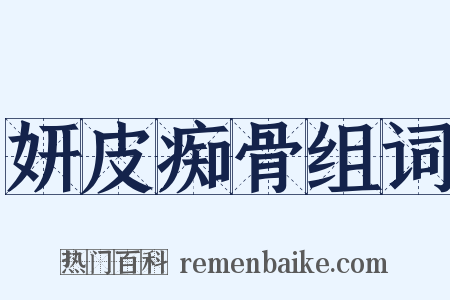 妍皮痴骨组词是什么意思的图片